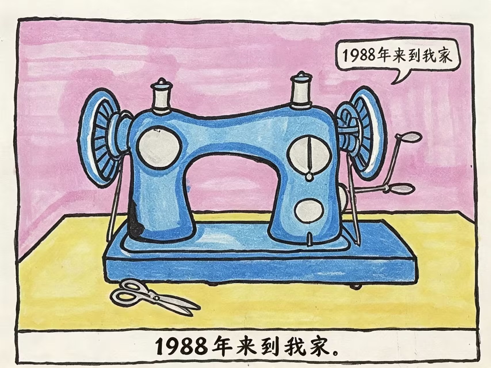 漫画第一格：一台蓝漆缝纫机旁放着剪刀，文字写着 1988年来到我家