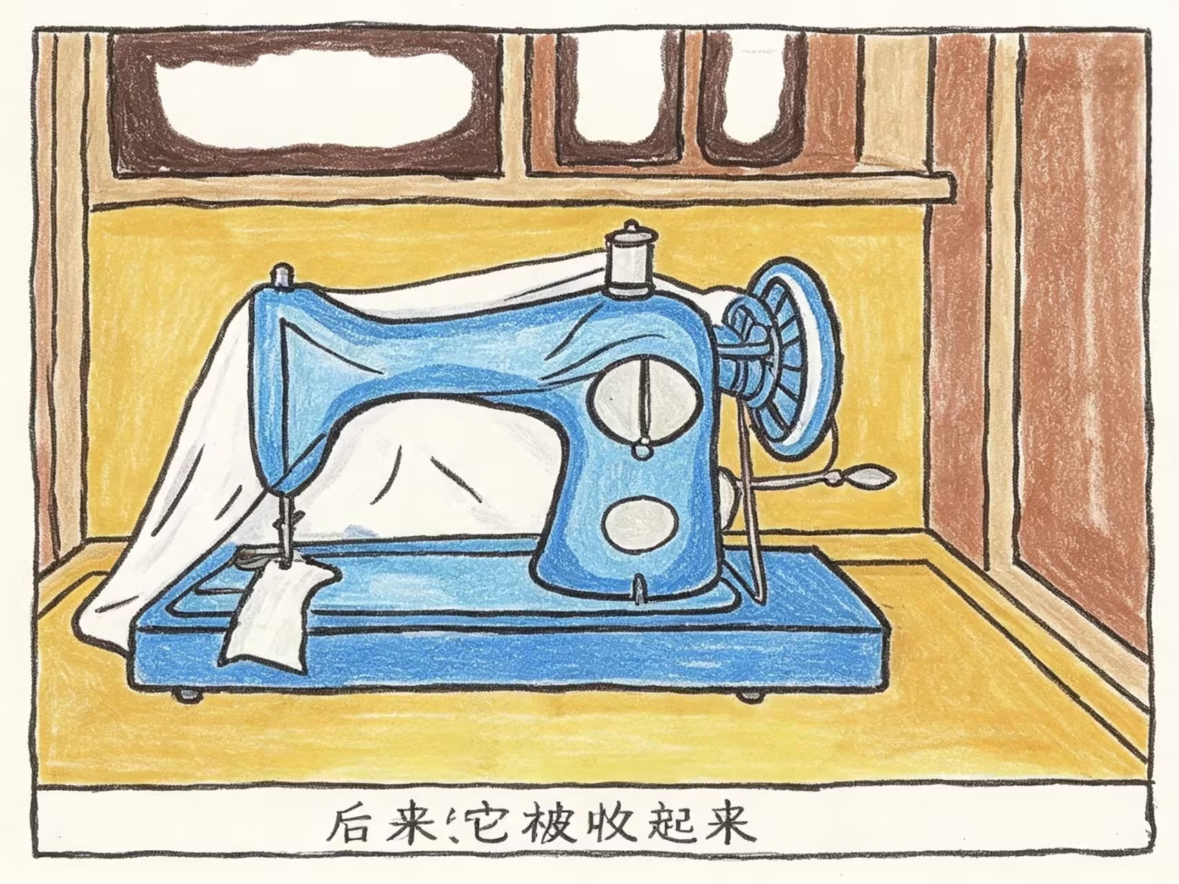漫画第三格：缝纫机盖上白布，收在角落